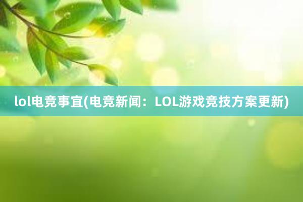 lol电竞事宜(电竞新闻：LOL游戏竞技方案更新)