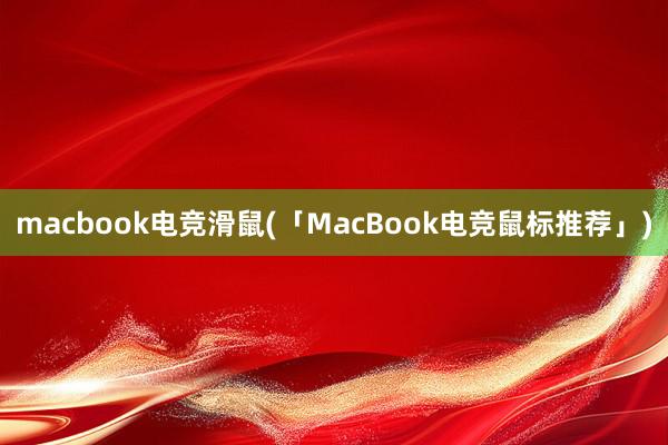 macbook电竞滑鼠(「MacBook电竞鼠标推荐」)