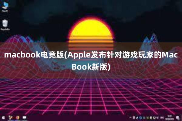 macbook电竞版(Apple发布针对游戏玩家的MacBook新版)