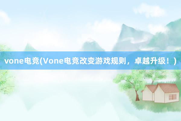 vone电竞(Vone电竞改变游戏规则，卓越升级！)