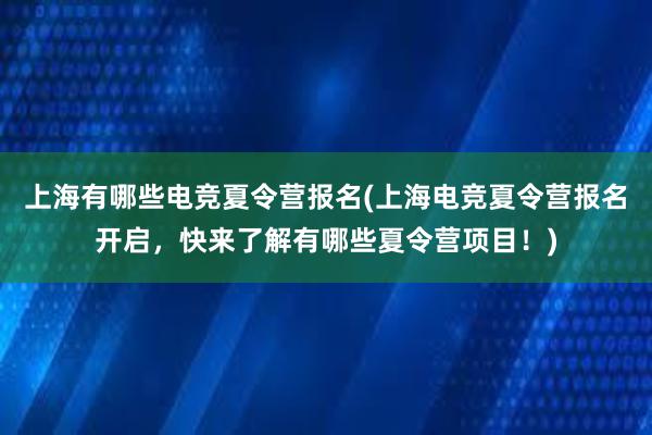 上海有哪些电竞夏令营报名(上海电竞夏令营报名开启，快来了解有哪些夏令营项目！)