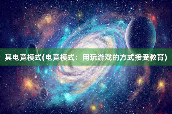 其电竞模式(电竞模式：用玩游戏的方式接受教育)