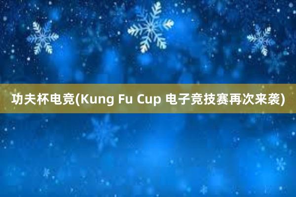 功夫杯电竞(Kung Fu Cup 电子竞技赛再次来袭)