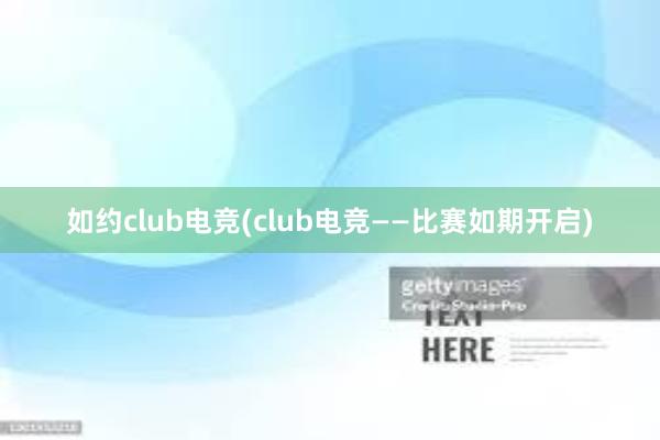 如约club电竞(club电竞——比赛如期开启)