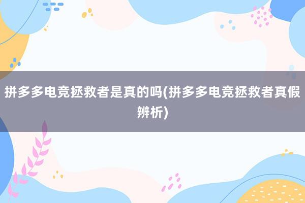 拼多多电竞拯救者是真的吗(拼多多电竞拯救者真假辨析)