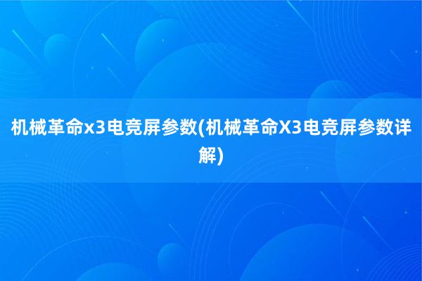 机械革命x3电竞屏参数(机械革命X3电竞屏参数详解)