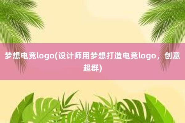 梦想电竞logo(设计师用梦想打造电竞logo，创意超群)