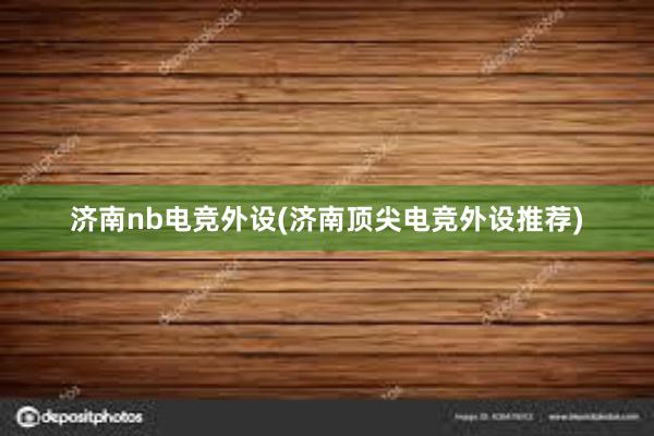 济南nb电竞外设(济南顶尖电竞外设推荐)