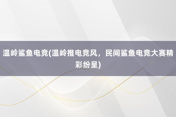 温岭鲨鱼电竞(温岭推电竞风，民间鲨鱼电竞大赛精彩纷呈)