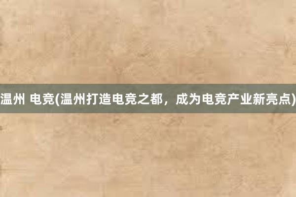 温州 电竞(温州打造电竞之都，成为电竞产业新亮点)