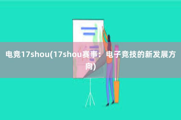 电竞17shou(17shou赛事：电子竞技的新发展方向)