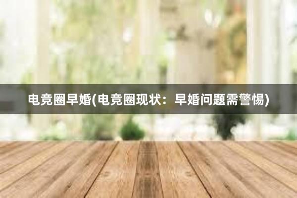 电竞圈早婚(电竞圈现状：早婚问题需警惕)