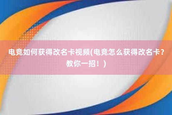 电竞如何获得改名卡视频(电竞怎么获得改名卡？教你一招！)