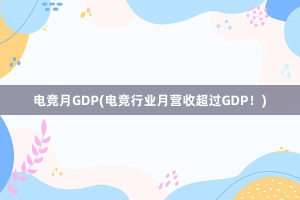 电竞月GDP(电竞行业月营收超过GDP！)