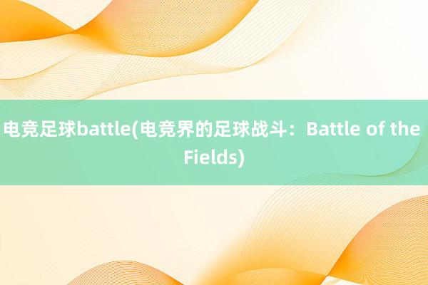 电竞足球battle(电竞界的足球战斗：Battle of the Fields)