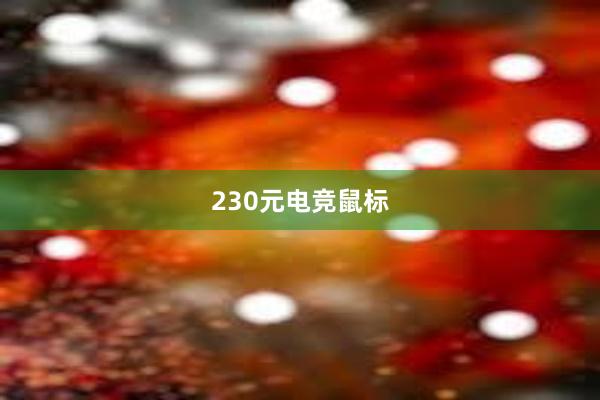 230元电竞鼠标