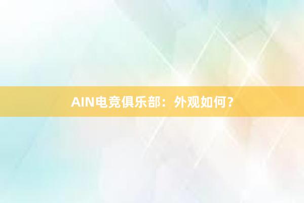 AIN电竞俱乐部：外观如何？