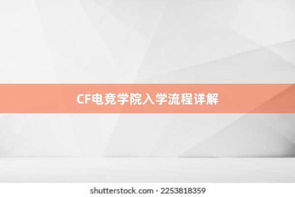 CF电竞学院入学流程详解