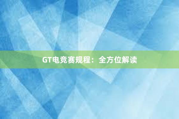 GT电竞赛规程：全方位解读