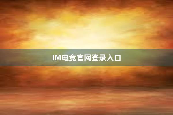 IM电竞官网登录入口