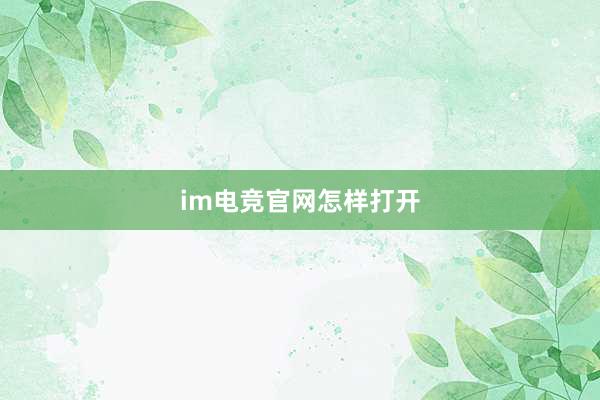 im电竞官网怎样打开