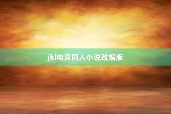 jkl电竞同人小说改编版