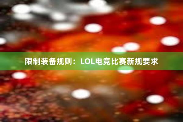 限制装备规则：LOL电竞比赛新规要求