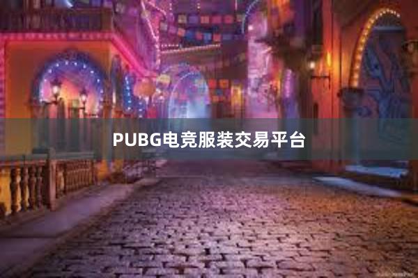 PUBG电竞服装交易平台