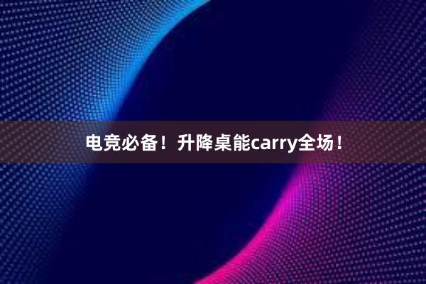 电竞必备！升降桌能carry全场！