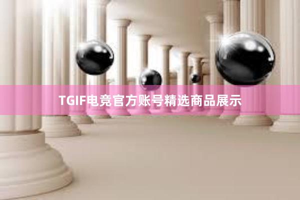 TGIF电竞官方账号精选商品展示