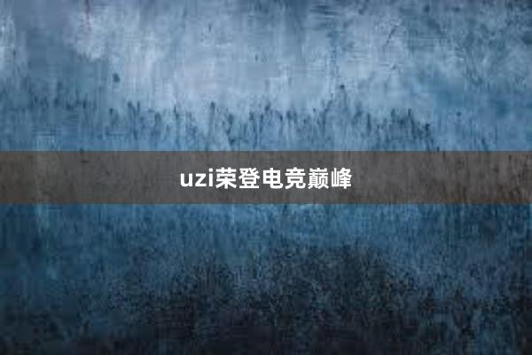 uzi荣登电竞巅峰