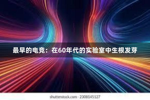 最早的电竞：在60年代的实验室中生根发芽