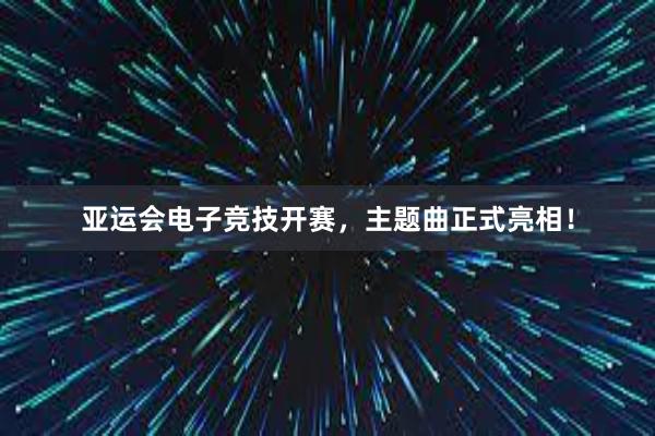 亚运会电子竞技开赛，主题曲正式亮相！