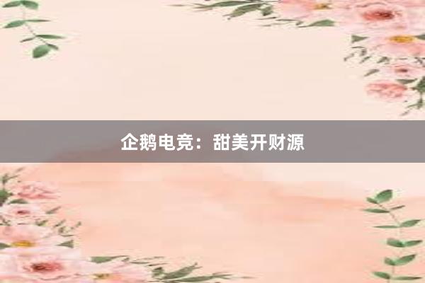 企鹅电竞：甜美开财源