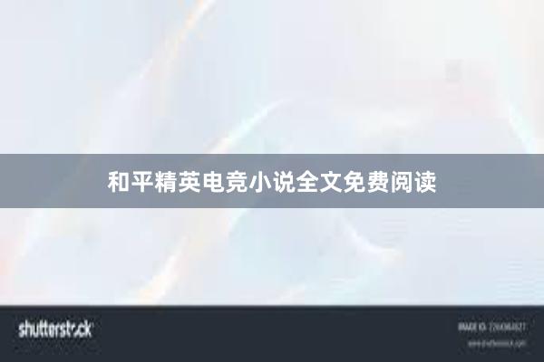 和平精英电竞小说全文免费阅读