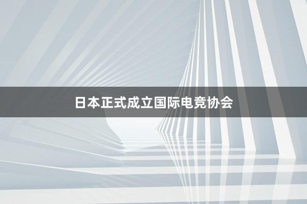 日本正式成立国际电竞协会