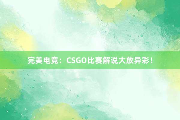 完美电竞：CSGO比赛解说大放异彩！