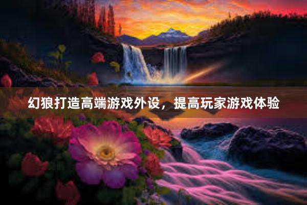 幻狼打造高端游戏外设，提高玩家游戏体验