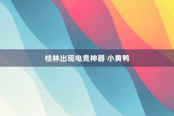 桂林出现电竞神器 小黄鸭