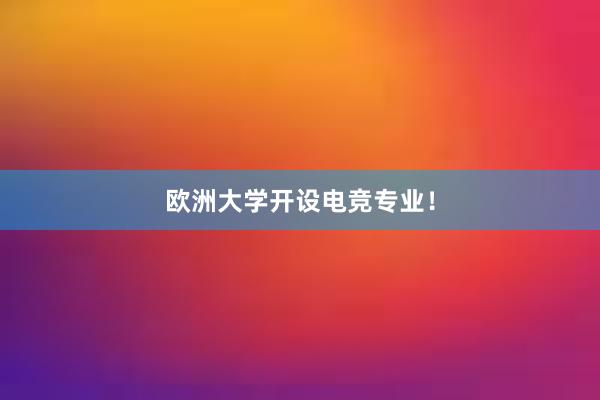 欧洲大学开设电竞专业！