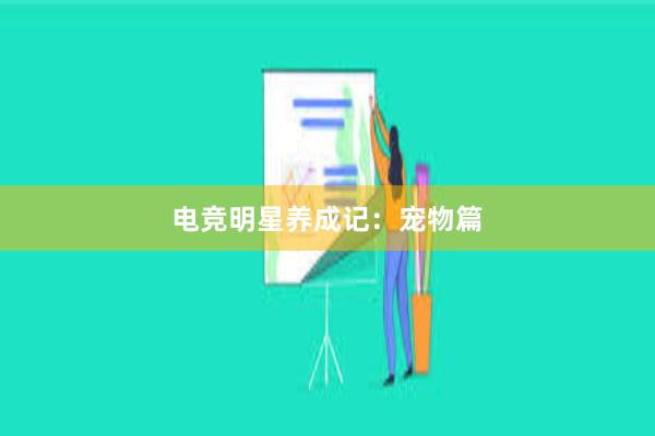 电竞明星养成记：宠物篇