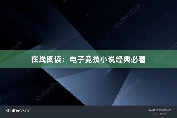 在线阅读：电子竞技小说经典必看