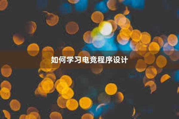 如何学习电竞程序设计