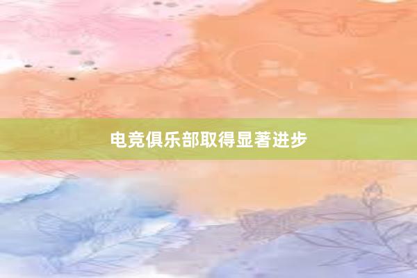 电竞俱乐部取得显著进步