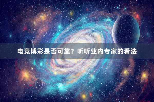 电竞博彩是否可靠？听听业内专家的看法