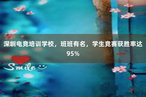 深圳电竞培训学校，班班有名，学生竞赛获胜率达95%