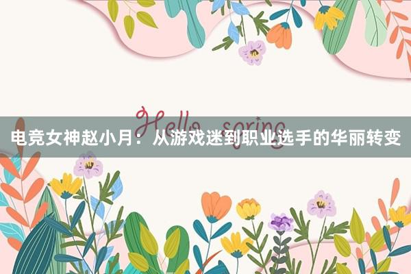 电竞女神赵小月：从游戏迷到职业选手的华丽转变