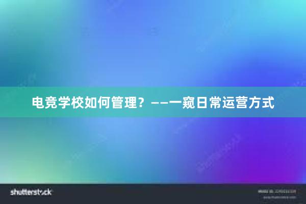 电竞学校如何管理？——一窥日常运营方式