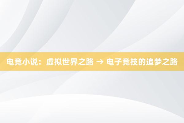 电竞小说：虚拟世界之路 → 电子竞技的追梦之路