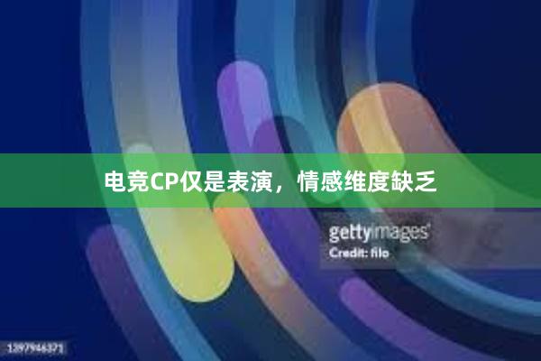 电竞CP仅是表演，情感维度缺乏